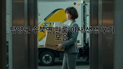 담양군 수북면 원룸 이사 생생 후기 모음 📦🚚💨