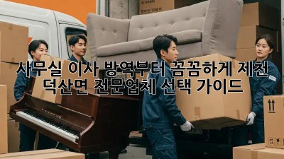 사무실 이사? 방역부터 꼼꼼하게! 제천 덕산면 전문업체 선택 가이드