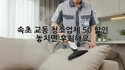 속초 교동 청소업체 50% 할인! ✨ 놓치면 후회해요!