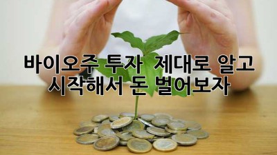 바이오주 투자, 🚀 제대로 알고 시작해서 돈 벌어보자! 💰