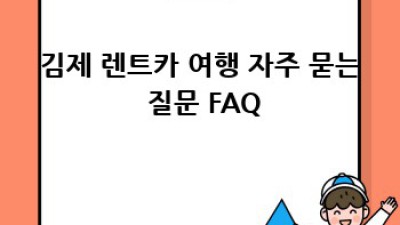 김제 렌트카 여행: 요촌동, 흥사동 주변 완벽 가이드