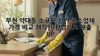 부천 약대동 소규모 상가 청소업체 가격 비교: 쾌적한 환경으로 매출 UP! ✨