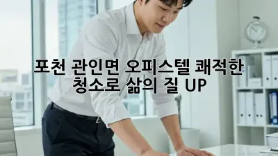✨ 포천 관인면 오피스텔, 쾌적한 청소로 삶의 질 UP! 🏡
