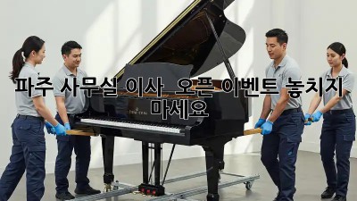 파주 사무실 이사? 🎉 오픈 이벤트 놓치지 마세요!