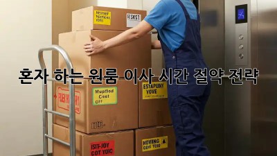 혼자 하는 원룸 이사, 시간 절약 전략!