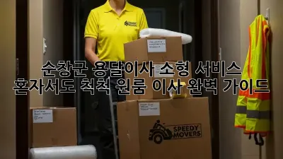 순창군 용달이사 소형 서비스: 혼자서도 척척! 원룸 이사 완벽 가이드