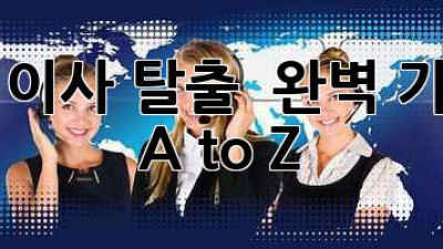 초보 이사 탈출! 📦 완벽 가이드 A to Z 💯