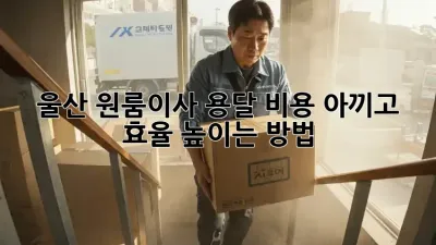 울산 원룸이사, 용달 비용 아끼고 효율 높이는 방법 🚚✨