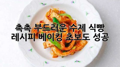 촉촉 부드러운 수제 식빵 레시피: 베이킹 초보도 성공!