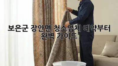 보은군 장안면 청소업체, 예약부터 완벽 가이드!