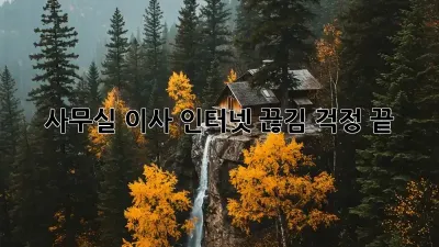 사무실 이사? 인터넷 끊김 걱정 끝!
